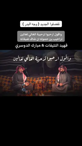 تفضلوا الجديد بعنوان وجة البدر منك كلمات المبدع محمد بن جمشان وبمشاركة المبدع مبارك الدوسري رابط العمل بالبايو #فهيد_النتيفات #مبارك_الدوسري #وجة_البدر #محمد_بن_جمشان 