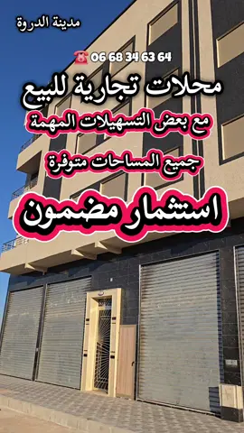 محلات تجارية للبيع  #سكن #homedecor #شقق #realestate #المغرب🇲🇦تونس🇹🇳الجزائر🇩🇿 