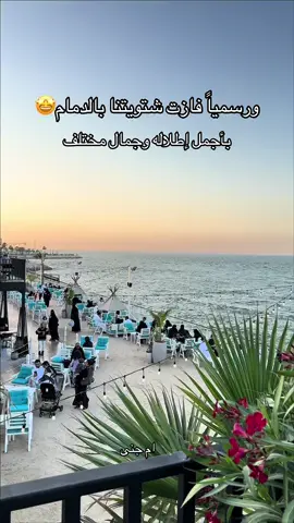 وهنا رسمياً افتتاح تكيه بحر بالدمام والدخول مجاناً للاطفال#اكسبلور #الدمام_الخبر_الشرقيه #تكيه #fyp @Takyt Bahar - تكية بحر 