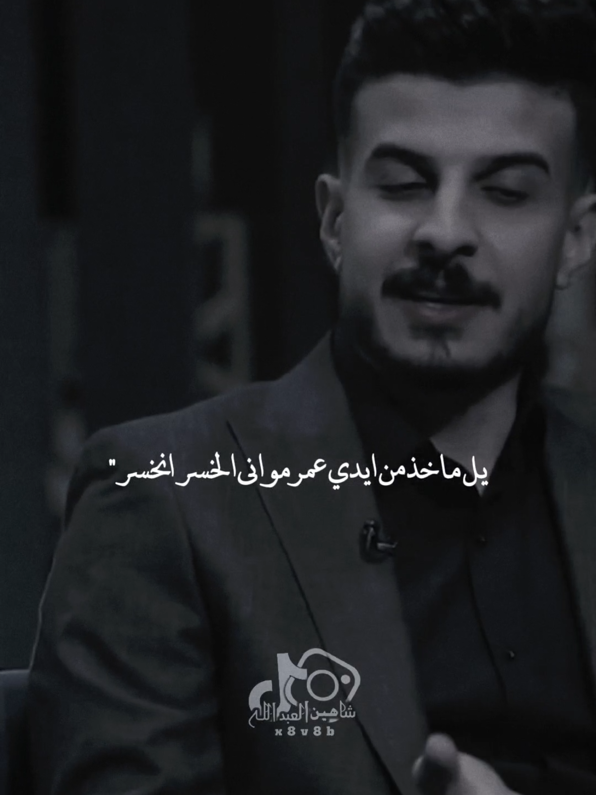 مو اني الخسر  / انخسر ..🗣️🫴🏻 ..#تصميمي #المصمم #شاهين #حسين_جبار #fyp 