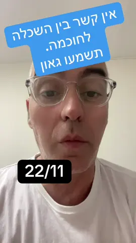 מי צריך השכלה כשיש חוכמה?