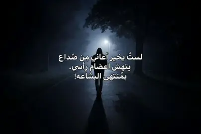 لستُ بخير.#اكسبلورexplore #عبارتكم #متابعه_ولايك #تصاميمي #foryou 