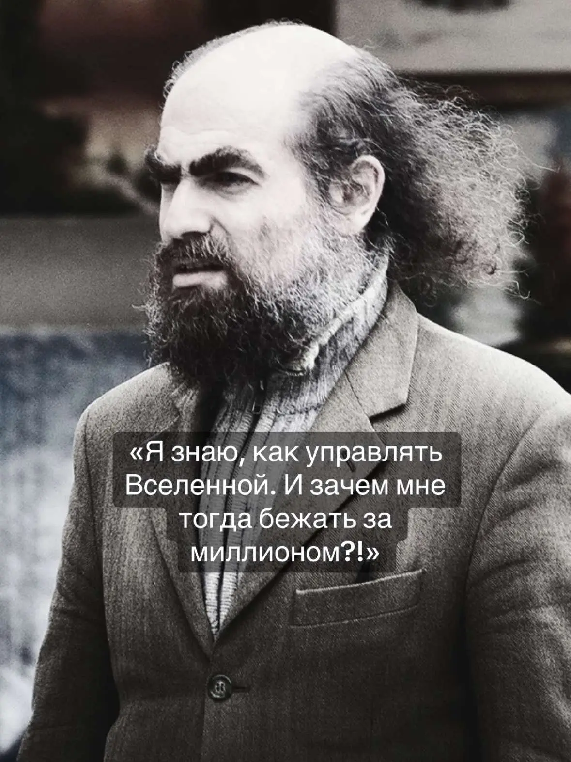 В 2006 году мир науки взорвался. Российский математик доказал гипотезу Пуанкаре — задачу тысячелетия, над которой бились лучшие умы планеты сто лет. Это открытие открывало путь к пониманию формы Вселенной. Ему присудили Филдсовскую премию (аналог Нобелевской) и премию Клэя в один миллион долларов. Журналисты уже предвкушали сенсацию. Но Перельман просто не приехал. Он отказался от медали, от денег и от славы. Он жил в старой «хрущёвке» в Санкт-Петербурге вместе с мамой, носил одну и ту же одежду годами и питал отвращение к современной науке, которую считал рынком тщеславия. Для него математика была чистым искусством, священным храмом, где нет места торговле. Его поступок шокировал общество потребления. Люди крутили пальцем у виска: «Как можно отказаться от миллиона?!». Но Перельман смотрел на мир с высоты, недоступной обывателю. Он доказал, что свобода — это не количество денег на счету, а способность сказать «нет» всем соблазнам мира, если они противоречат твоим принципам.
