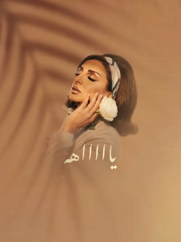 ياااااااه🤍⚘️🎼✨️  #انغام#اكسبلور#اغاني#مصر#fyp 