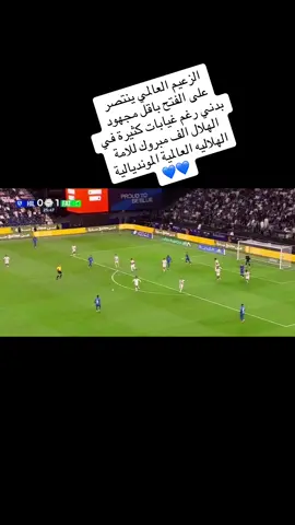 #الهلال💙 #الفتح💙 #دوري_روشن_السعودي 