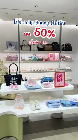 Jelly Bunny จัดโปรแรงลด 50%  *เฉพาะสินค้าที่ร่วมรายการ* เริ่มแล้ววันนี้ – 18 ม.ค. 2569 🐰 ไปช้อปกันเลยที่ Jelly Bunny ทุกสาขา และ jellybunny.com #ลดราคา #โปร #เซล #sale #shopping 