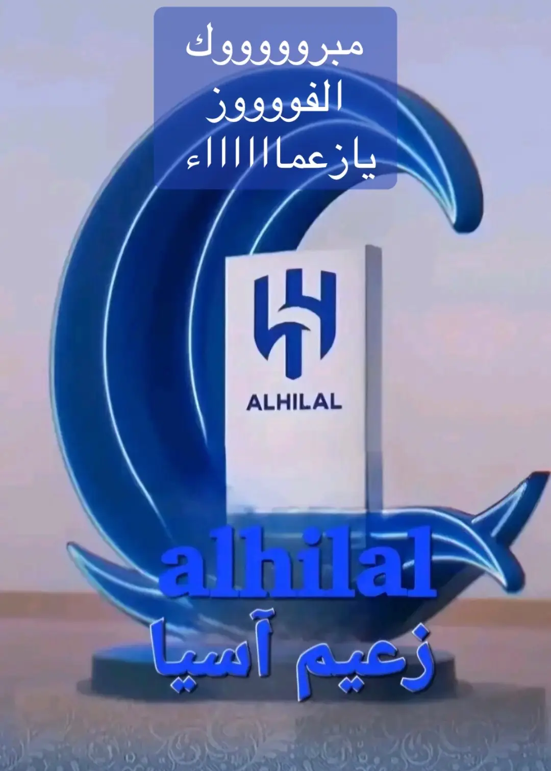 #الهلال #الفتح #دوري_روشن_السعودي #الشعب_الصيني_ماله_حل😂😂 #اكسبلور 