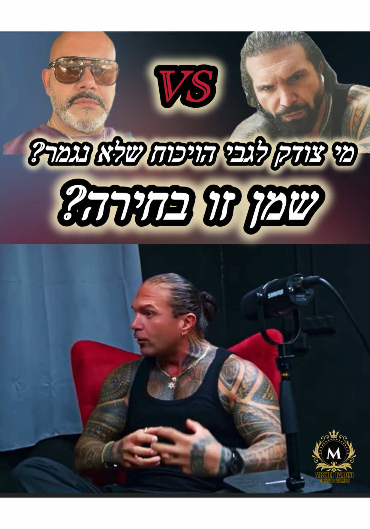 מי צודק?  קבלו את הויכוח שלא נגמר.. מלבד אלו שלא לוקחים כדורים בגלל מחלה. או אנשים שאין להם בחירה בכמו ילדים קטנים וכדומה.. אז שמן זו בחירה. הפודקאסט המלא של איציק שילה שהיה לפני עשור שמן (140 קילו) והפך ללקוח שלי שהרזה בטירוף. הקורונה פגעה לו בעסקים והוא חזר להשמין קצת  והזמין אותי לשיחה אישית לא לפני שאמר לי שהוא רוצה להיות לקוח של ״לחיות חטוב״ ולרזות שוב. איציק אוהב את מה שאני עושה בתהליך שלי והחליט לחזור לתהליך משודרג כדי ״לסיים את העבודה״ וגם להיות חלק מהצוות של לחיות חטוב שהולך וגדל 🪬 הסרטון המלא בלינק בביו לפודקאסט של איציק.  