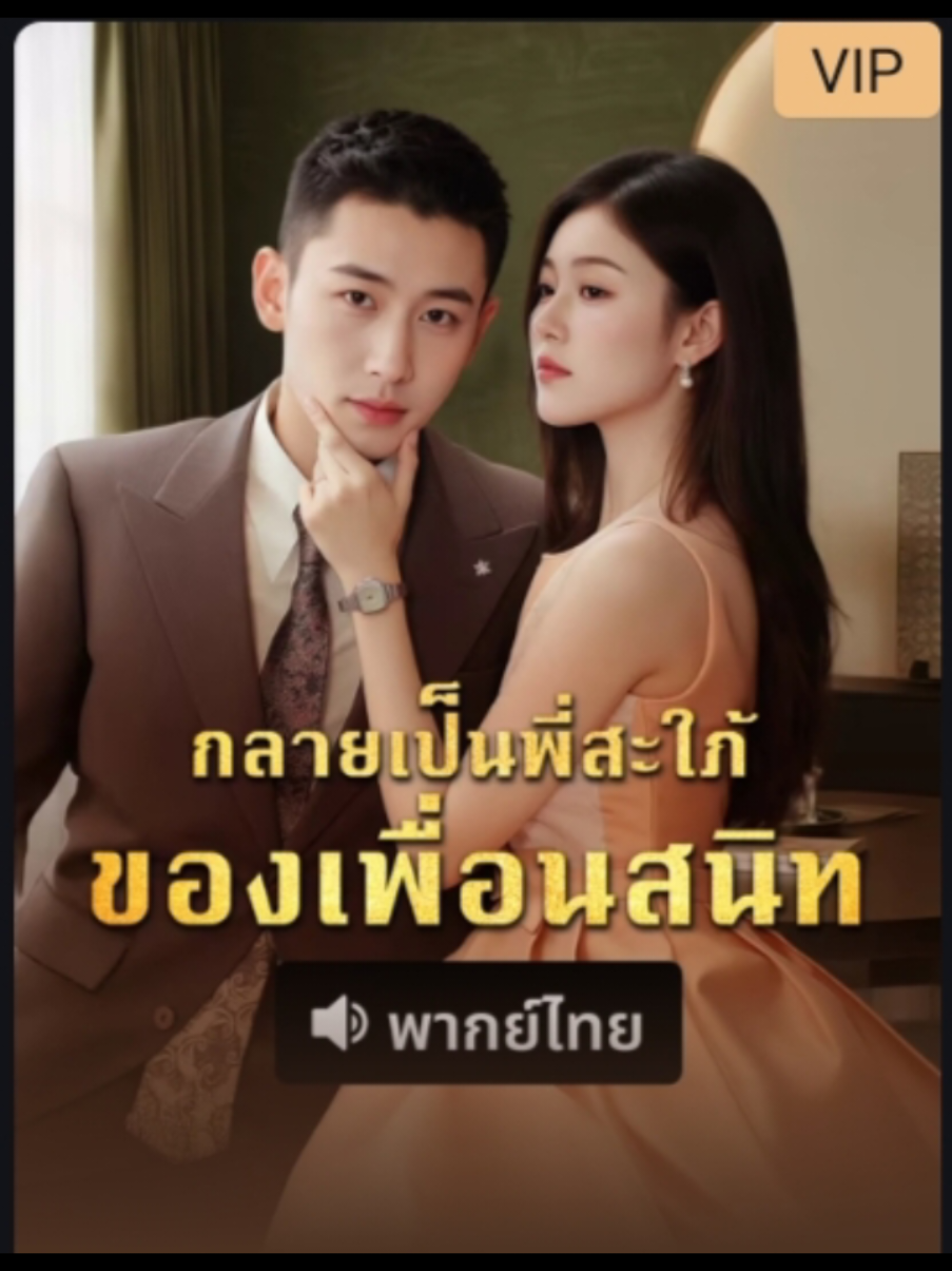 #กลายเป็นพี่สะใภ้ของเพื่อนสนิท #ซีรี่ย์จีนสั้น #ซีรี่ย์จีนแนวตั้ง #มินิซีรีย์จีน #ซีรี่ย์จีนพากย์ไทย 