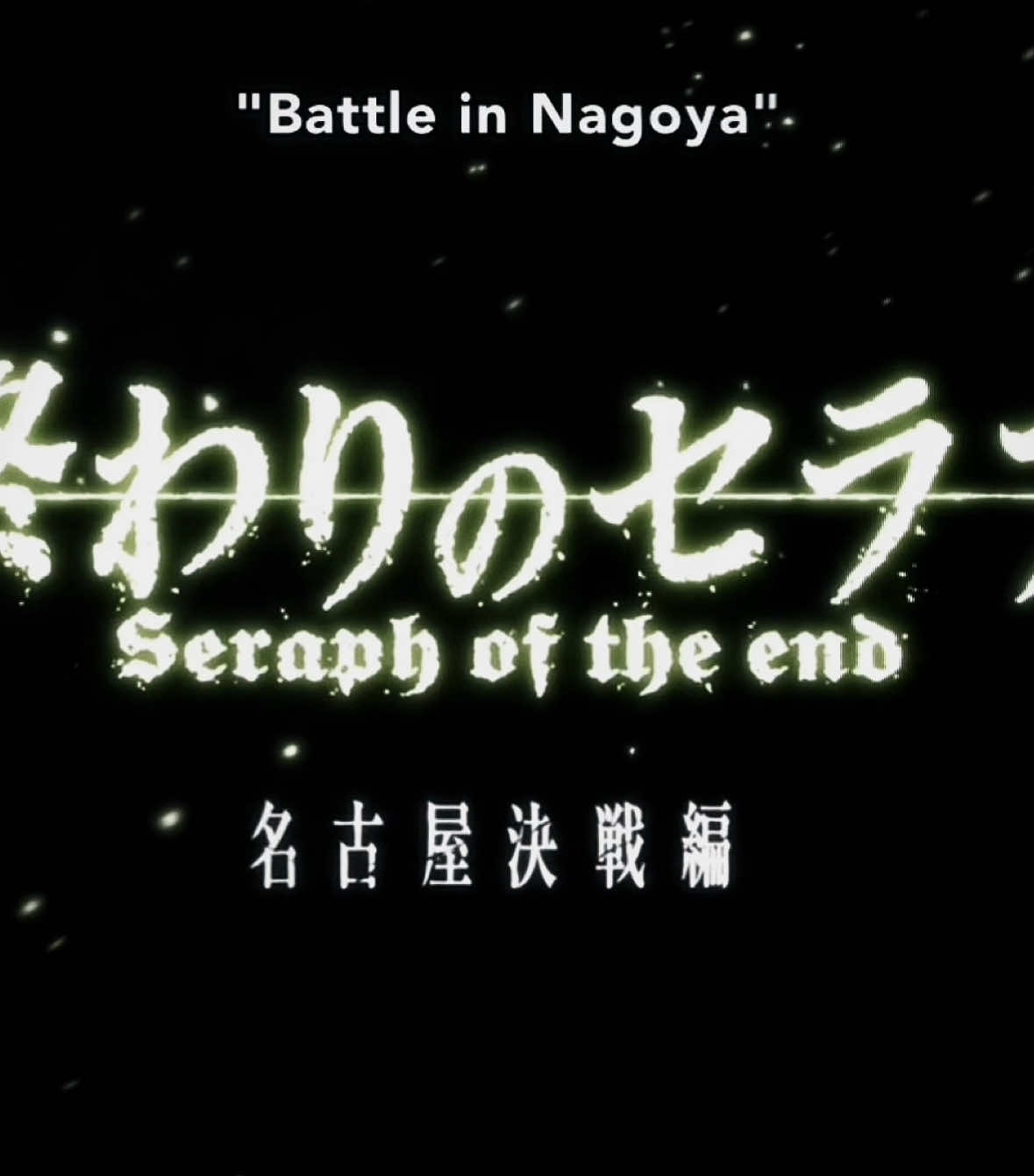 بنتظر وصلك ي مملوحي | #seraphoftheend 