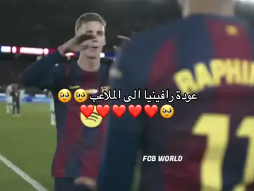 اهلا بعودتك يا ملك 🥹🥹🥹🥹 #fcbarcelona #foryou #fyp #Raphinha 