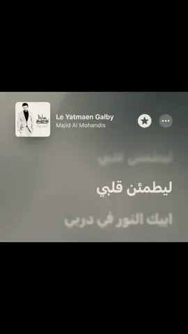 أغنية الشتااء❣️ #ليطمئن_قلبي #ماجد_المهندس #اغاني #اكسبلور #fyp 