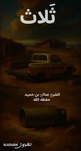 ثَلاثٌ. الشيخُ صالِحُ بنُ حُمَيْدٍ حفظَهُ اللهُ