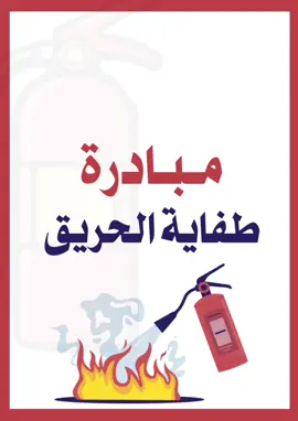 مبادرة طفاية الحريق #خدمات_الالكترونيه #اكسبلورexplore #طفاية_حريق #مبادرة_طفاية_الحريق #خدمات_طلابية 