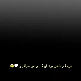 فرحة جماهير برشلونة على عودة رافينيا 🤍🥹 #فيسكا_برسا_دائماً_وابداً🔵🔴 #برشلونه_عشق_لا_ينتهي💞🔱🏅 #رافينيا #درافن⚜️ #تصميم_فيديوهات🎶🎤🎬 