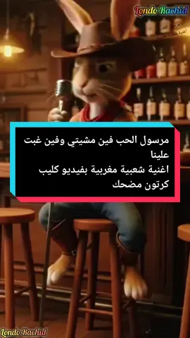 مرسول الحب فين مشيتي وفين غبت علينا اغنية شعبية مغربية بفيديو كليب كارتون بذكاء الاصطناعي #cartoonme #cartoontiktokvideos #musica #شعبي_مغربي #foryoupage❤️❤️ @LondoRachid @LondoRachid 