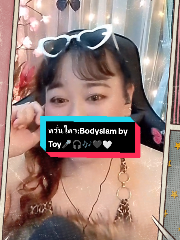 เพลง หวั่นไหว..🎶🎶อดใจไม่ไหวเมื่อได้พบหน้า..ยิ่งเธอส่งยิ้มคืนมายิ่งหวั่นไหว..🎶🎧🎤🧿🪬.. #bodyslam #song #coversong #ตอย🖤🤍 #ตอย  ..🖤🤍🪷🪷☯️☯️..