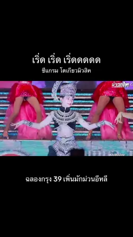 ท่าที่ทุกคนรอคอย 555 #ซีแกรมโตเกียวมิวสิค #โตเกียวมิวสิค 