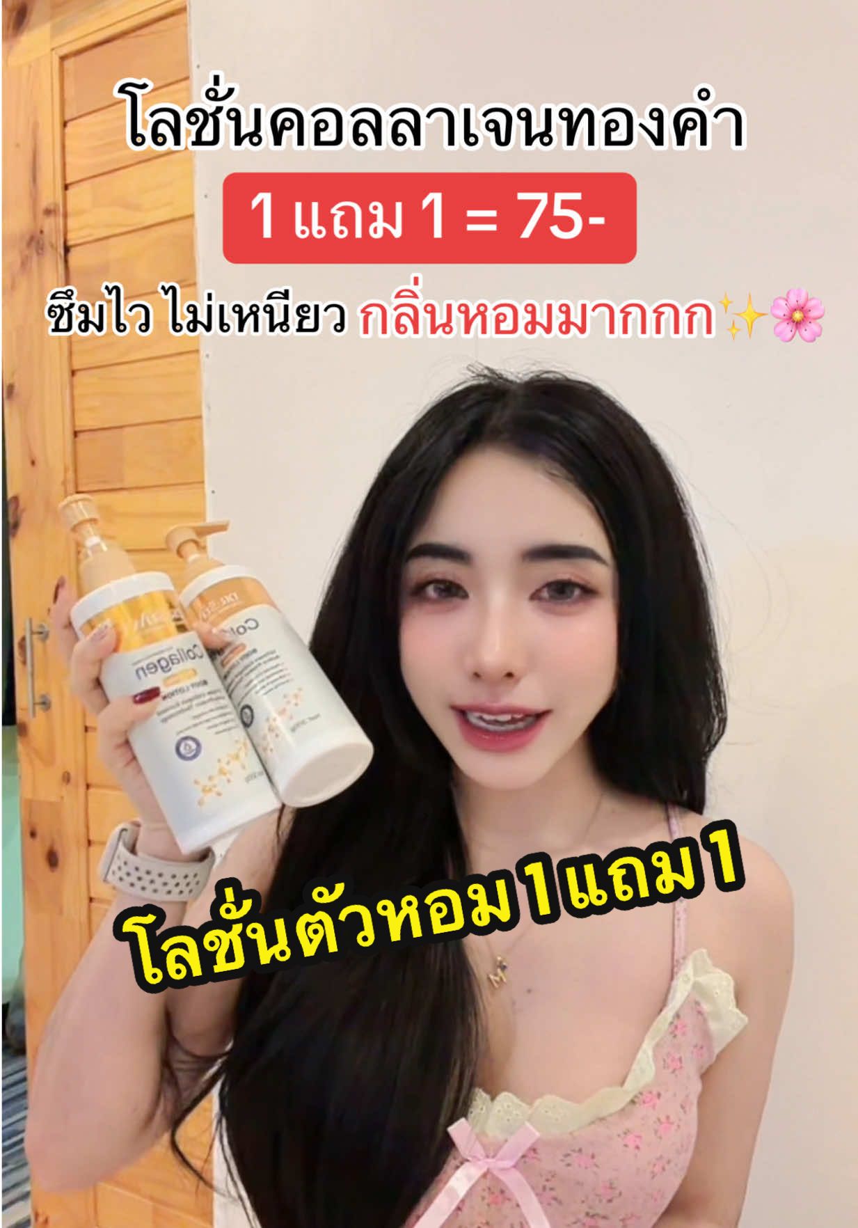 รีบตุนด่วน🥰🥰💗 #โลชั่นคอลลาเจนทองคํา #โลชั่นคอลลาเจนทองคํา1แถม1 #โลชั่นบํารุงผิว #โลชั่นตัวหอม 