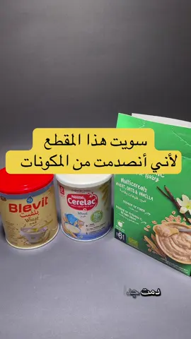 مقارنة أكل الأطفال الجاف ملاحظة: مراجعة وتجربة شخصية والنتائج تعكس رأيي الشخصي بعد تجربة المنتج. #السعودية #طبخ #اطفال #fyp #اكل 