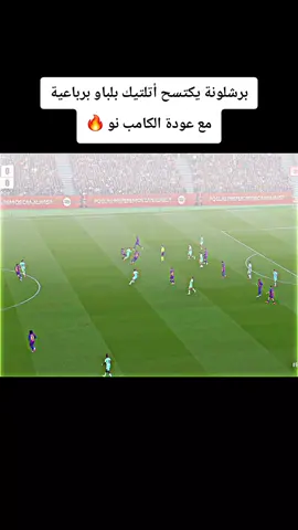 برشلونة يكتسح أتلتيك بلباو برباعية مع عودة الكامب نو #برشلونة #اتلتيك_بلباو #footballtiktok #ابو_فهد_الملكي👑  أهداف مباراة برشلونة و اتلتيك بلباو اليوم