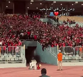 صوت الجمهور يهتف ويشجع  الليله بنلغي أي معاد ❤🦅💪 #الاهلي_فوق_الجميع  #الاهلي 