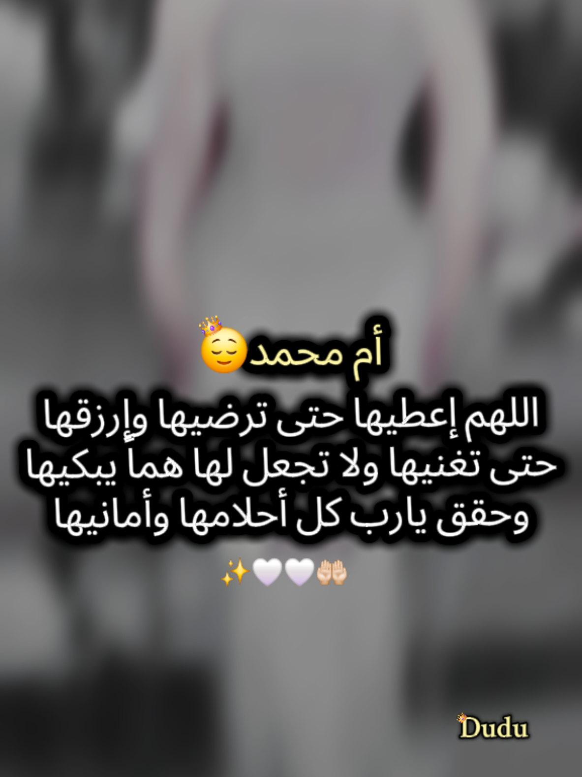 قولو امين أم محمدات🤲🏻🤍✨#أم_حمودة👑 #أم_ماسة_سيما_عسل👑 #أم_محمد_وماسة_وسيما_وعسل🤍 #دودو_الفرفوشة👑 #بيبي_عسولة🎀🍯 