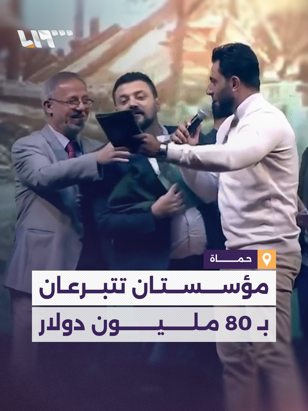 المبلغ مُخصص لبناء المشفى الجامعي.. مؤسسة أبي الفداء للتنمية في حماة والرابطة السورية الطبية في دولة قطر تتبرعان بـ 80 مليون دولار خلال حملة 