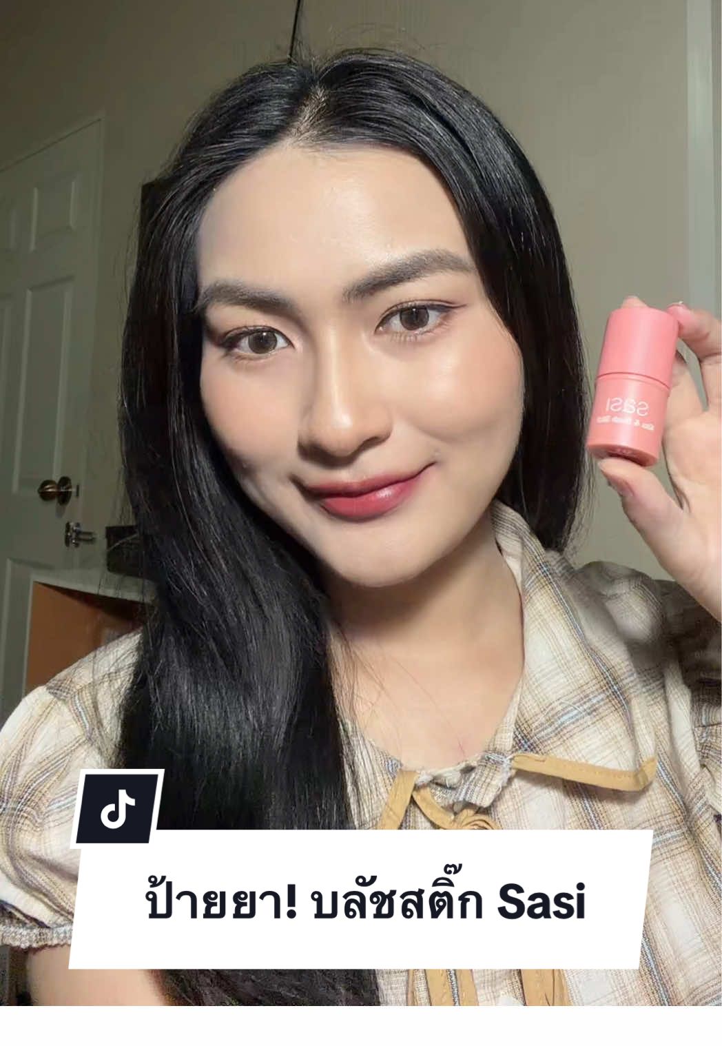 ป้ายยา! บลัชออนเนื้อครีมของ Sasi เบอร์ 01 ทาแล้วละมุนมากๆ สีชมพูตุ่นๆกำลังดีเลย #บลัชออน #บลัชสติ๊ก #บลัชออนสีน่ารัก #บลัชออนเนื้อครีม #รีวิวบิวตี้ 