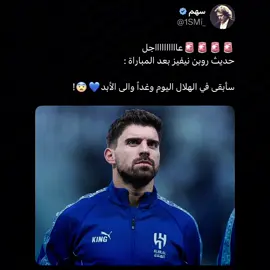 هل نيفيز يلمح لنا بالتجديد؟💙🤷🏻‍♂️!                  #تيم_تانكر💎 #fyp 