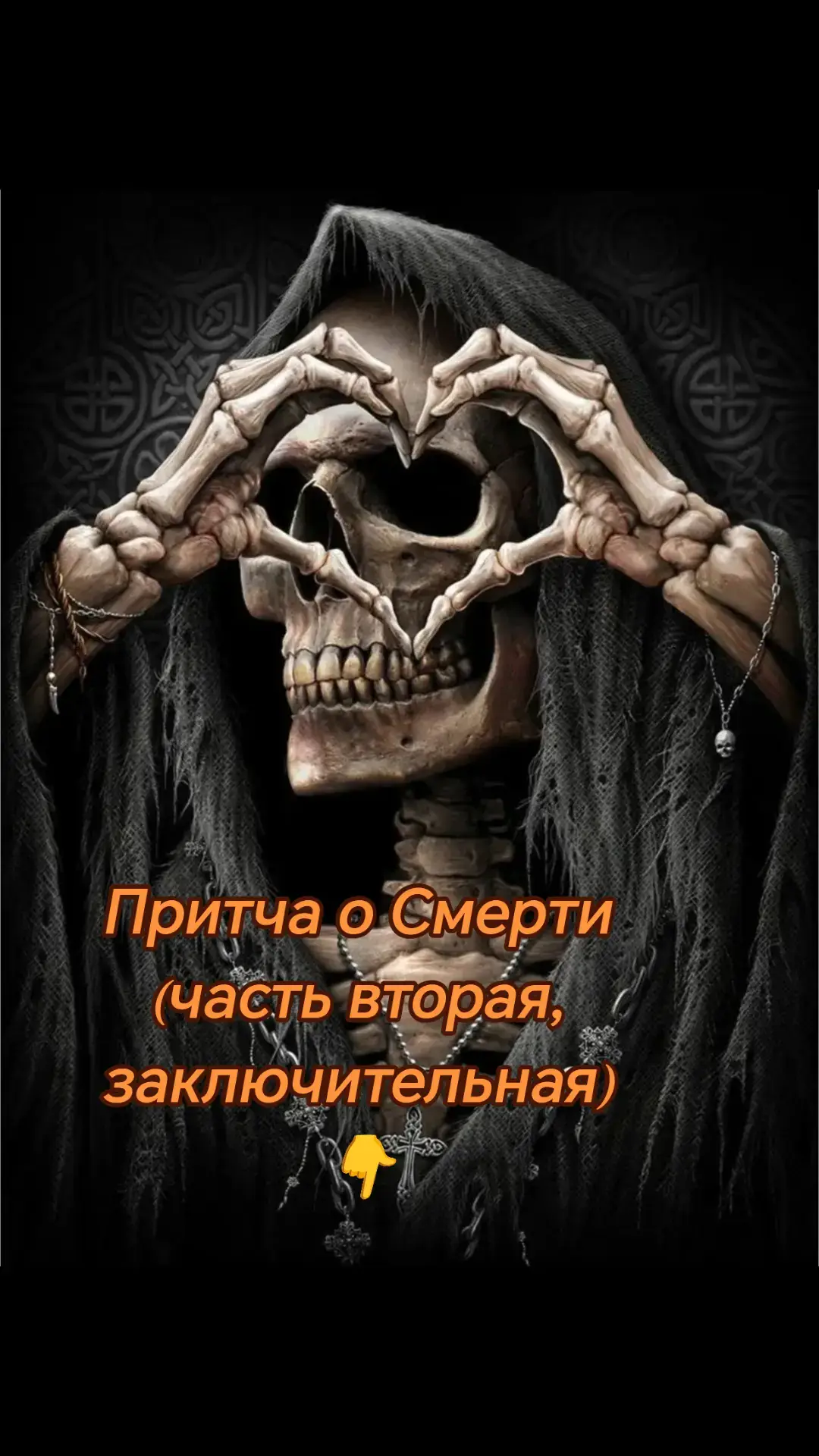 — Я никогда не убивала людей. Зачем мне это, если вы сами прекрасно справляетесь с этой миссией? Вы сами убиваете друг друга. Вы! Вы можете убить ради бумажек, ради вашей злости и ненависти, вы даже можете убить просто так, ради развлечения. А когда вам становится этого мало, вы устраиваете войны и убиваете друг друга сотнями и тысячами. Вам просто это нравится. Вы зависимы от чужой крови. И знаешь, что самое противное во всем этом? Вы не можете себе в этом признаться! Вам проще обвинить во всем меня, — она ненадолго замолчала, — ты знаешь, какой я была раньше? Я была красивой девушкой, я встречала души людей с цветами и провожала их до того места, где им суждено быть. Я улыбалась им и помогала забыть о том, что с ними произошло. Это было очень давно… Посмотри, что со мной стало!  Последние слова она выкрикнула и, вскочив со скамейки, сбросила с головы капюшон.  Перед глазами Василия предстало, испещренное морщинами, лицо глубокой старухи. Редкие седые волосы висели спутанными прядями, уголки потрескавшихся губ были неестественно опущены вниз, обнажая нижние зубы, кривыми осколками выглядывающие из-под губы. Но самыми страшными были глаза. Абсолютно выцветшие, ничего не выражающие глаза, уставились на кузнеца.  — Посмотри в кого я превратилась! А знаешь почему? — она сделала шаг в сторону Василия.  — Нет, — сжавшись под ее пристальным взглядом, мотнул он головой.  — Конечно не знаешь, — ухмыльнулась она, — это вы сделали меня такой! Я видела как мать убивает своих детей, я видела как брат убивает брата, я видела как человек за один день может убить сто, двести, триста других человек!.. Я рыдала, смотря на это, я выла от непонимания, от невозможности происходящего, я кричала от ужаса…  Глаза Смерти заблестели.  — Я поменяла свое прекрасное платье на эти черные одежды, чтобы на нем не было видно крови людей, которых я провожала. Я надела капюшон, чтобы люди не видели моих слез. Я больше не дарю им цветы. Вы превратили меня в монстра. А потом обвинили меня во всех грехах. Конечно, это же так просто… — она уставилась на кузнеца немигающим взглядом, — я провожаю вас, я показываю дорогу, я не убиваю людей… Отдай мне мою косу, дурак!  Вырвав из рук кузнеца свое орудие, Смерть развернулась и направилась к выходу из мастерской.  — Можно один вопрос? — послышалось сзади.  — Ты хочешь спросить, зачем мне тогда нужна коса? — остановившись у открытой двери, но не оборачиваясь, спросила она.  — Да.  — Дорога в рай… Она уже давно заросла травой.  ВСЕМ ДОБРА 🤗🤗🤗💖💖💖