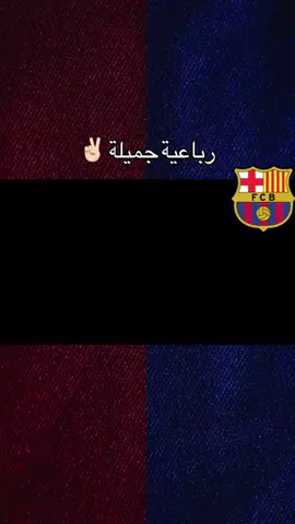 فوووز جميل ✌🏻 برشلوني وما متابعني؟! . . . . . . . . #اكسبلور_فولو #ترند #اكسبلور #اغاني #برشلونة_في_القلب 