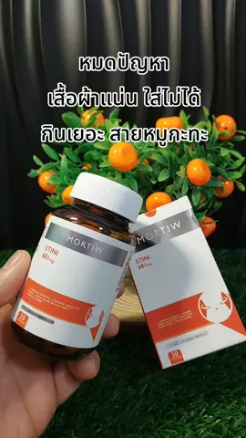 #stini #Stiniหมอทิว #หมอทิว #mortiw #ดูแลหุ่น 