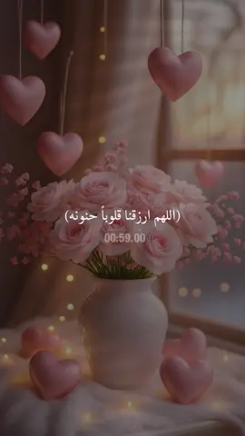 (اللهم ارزقنا قلوبنا حنونه ونفوساً رحيمة)🤍#يارب❤️ #ادعيه 