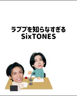 ラブブ知らなすぎるSixTONESいて神 #SixTONES #京本大我 #田中樹 #SixTONESANN 