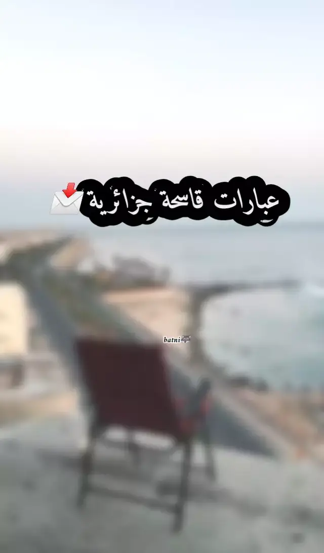 #عباراتكم_الفخمه📿📌 #اكسبلورexplore #ابوني_ربي_يحفظلك_الوالدين🥺❤🇹🇳🇵🇸🇩🇿 #fyppppppppppppppppppppppp #algeria @Mohamed Barakat - اقتباسات @اقتباسات🖤𝑴𝑶𝑯𝑨𝑴𝑬D 