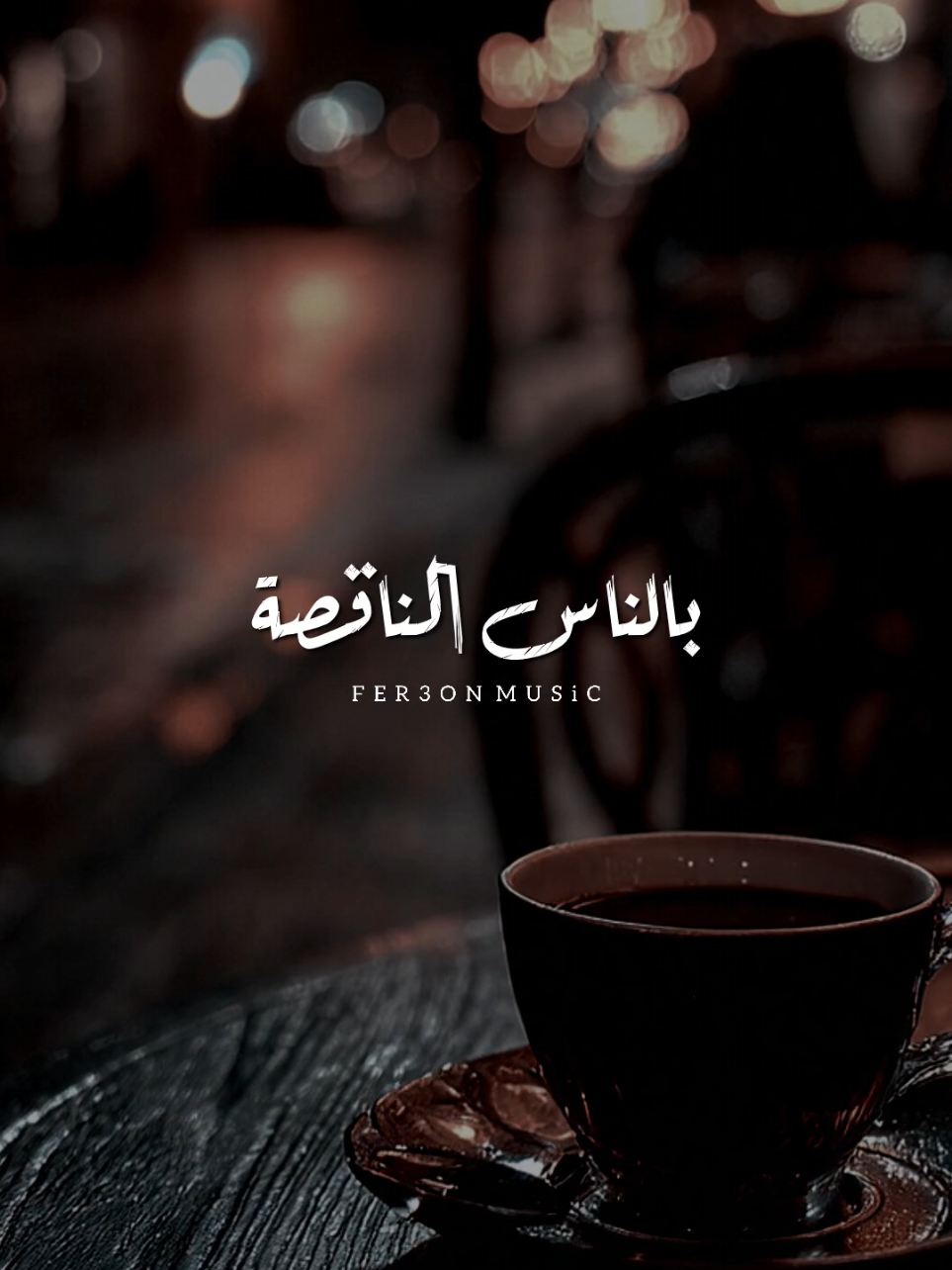 أنا موعود بالناس الناقصة 🖤         -         #اخر_فرعون_ع_الارض  #محمد_رشاد #foryou  #حالات_واتس #foryoupage 