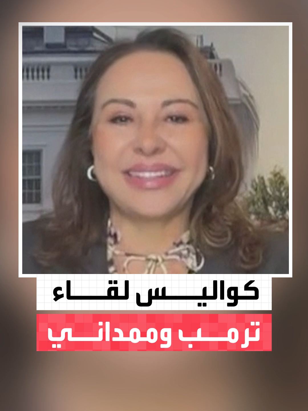 مديرة مكتب العربية في واشنطن ناديا البلبيسي: الرئيس الأميركي دونالد #ترمب يحب الفائزين ويريد أن يكون مع الفائز وهذا سرّ لقائه مع عمدة نيويورك المنتخب زهران ممداني #الأسبوع_وما_بعد #قناة_العربية