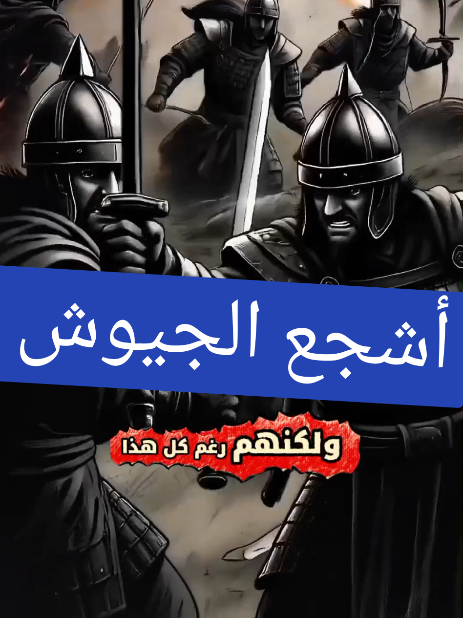 ترتيب أشجع خمسة جيوش على مر التاريخ  . . #tik_tok #infoburst #infoandfacts #تاريخ #أكادمية_العظماء 
