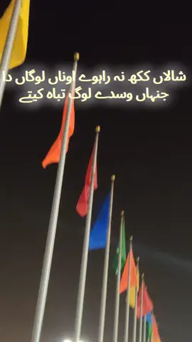 شالاں ککھ نہ راہوے اوناں لوگاں دا جنہاں وسدے لوگ تباہ کیتے #goviral #contentcreator #viralvideos #poetrystatus #foruyou 