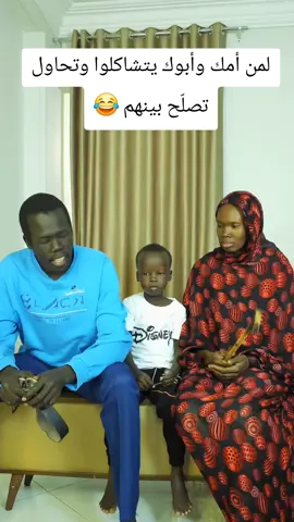 لمن أمك وأبوك يتشاكلوا وتحاول تصلّح بينهم 😂 #الشعب_الصيني_ماله_حل😂😂  #يوميات_البيت #حل_المشكلة #مواقف_البيت #كوميديا_منزليه