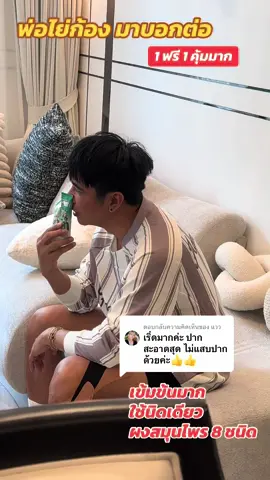 ตอบกลับ @แวว #ยาสีฟันก้องห้วยไร่ #ยาสีฟันอ้ายก้องห้วยไร่ #ของดีบอกต่อ #ก้องห้วยไร่ #สินค้าคุณภาพ 