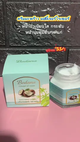 #ครีมมะพร้าว #มอย์เจอร์ไรเซอร์ 