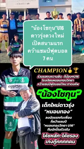 𝑪𝑯𝑨𝑴𝑷𝑰𝑶𝑵🥇🏆ร่วมแสดงความยินดีน้องๆU16โรงเรียนหมอนทองวิทยา U16 คว้าแชมป์ฟุตบอล7คน ตาดงคัพ ณ.สนามโรงเรียนจรูญกิมลี๊จาทรนุสรณ์ อ.วังน้อย จ.พระนครศรีอยุธยา##หมอนทองวิทยา##หมอนทองวิทยา🇳🇬##เตวรากร##ฟุตบอล##โชกุน