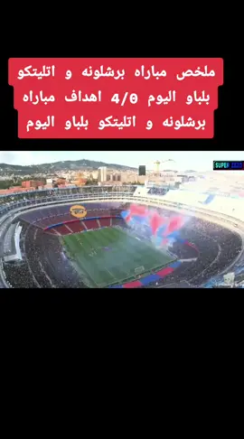 ملخص مباراة برشلونة يوم
