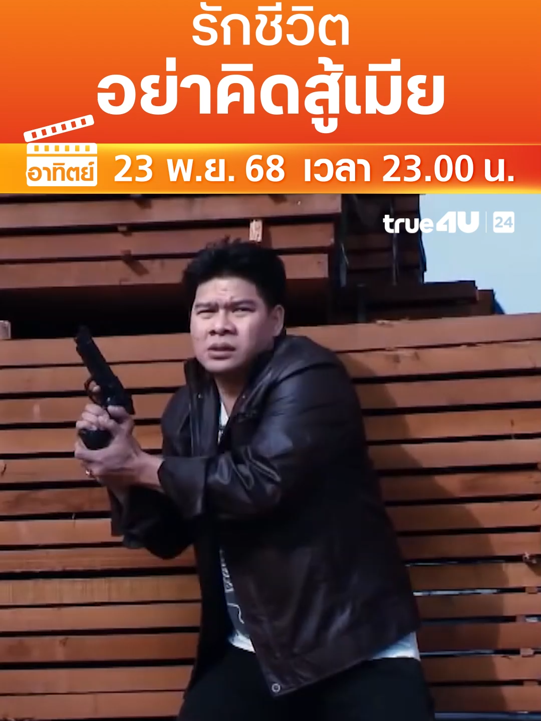 #เรื่องนี้ต้องดู  #จั๊กกะแหล๋น #บันเทิงTikTok #รวมตัวคอหนัง #True4Uช่อง24 #หนังไทย #หนังดีบอกต่อ