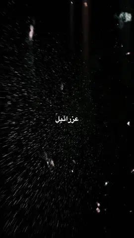 تَموت نَاس منَ يخنكَها عزرائيلَ😪💔،#fypシ 
