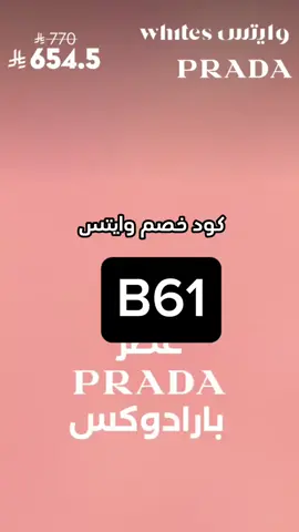 منتجات الترند المتوفرة عندنا حاليا وكلها أصلية  أسعار مناسبة وعندنا عروض وتخفيضات ❤️. بكود خصم B61  #تخفيضاتنا_مستمرة_على_جميع_المنتجات❤️‍🔥. 🤍🤍 ننفرد ونتميز بتقديم منتجات أصلية 100٪  وراء كل بشـرة مثالية ومشرقة اختيارٌ منـاسب 🤍 مجموعمة الواقيات المتوفرة عندنا المختاره طبياً والاكثر طلباً ✅🫶🏻 صيدلية وايتس كود خصم B61 #كود_خصم_وايتس #كوبون_خصم_وايتس #كود_وايتس #صيدلية_وايتس