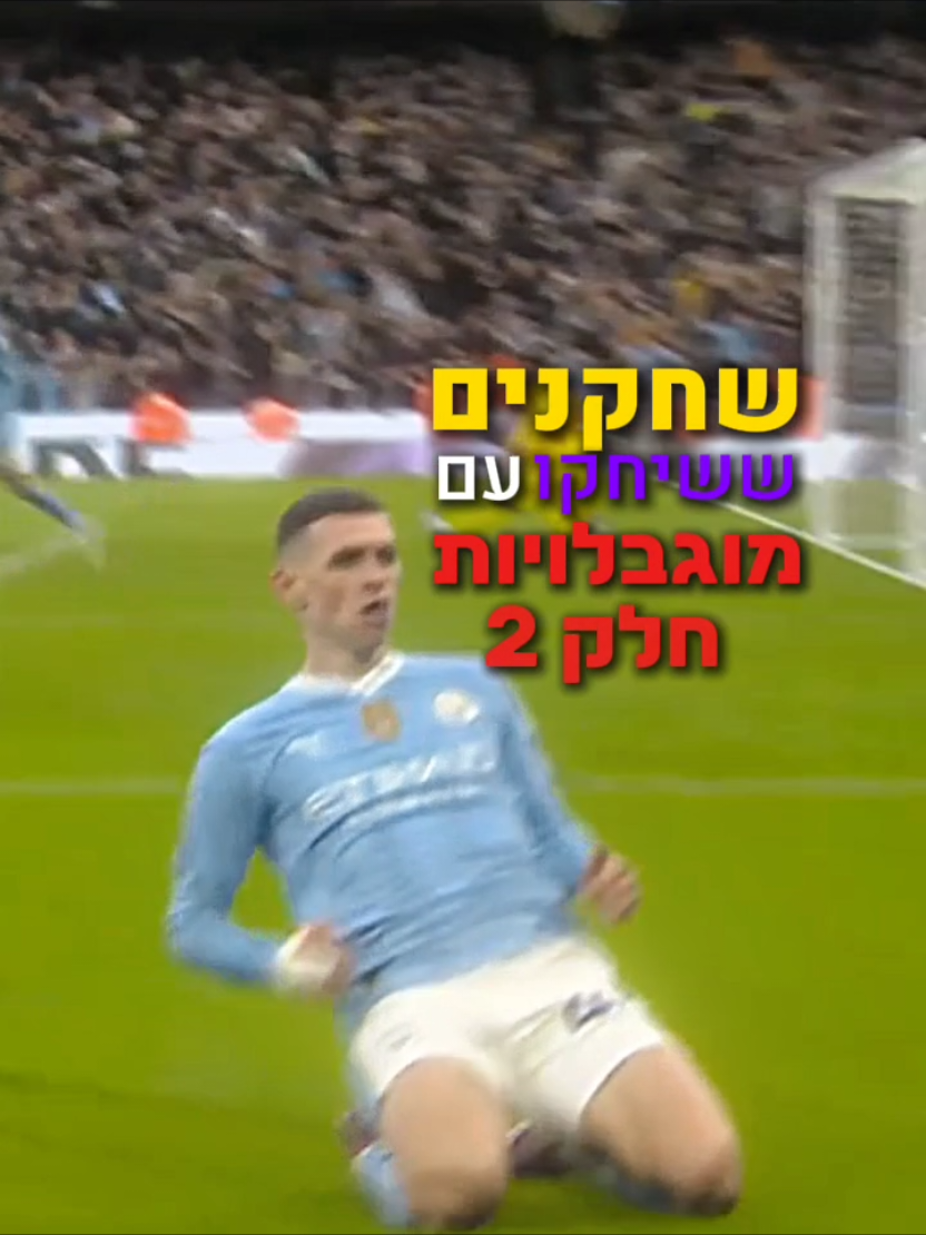 חלק 2 כי ממש אהבתם👑 חלק 3?#מוגבלויות #כדורגל #fyp #football #edit