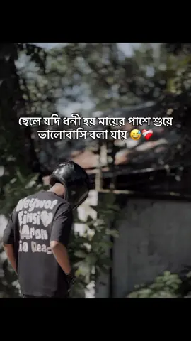 ছেলে যদি ধনী হয় মায়ের পাশে শুয়ে, ভালোবাসি বলা যায়..😅❤️‍🩹 ##fypシ゚viral##viralvideo##bikelover##viralreelsシ##comedy        